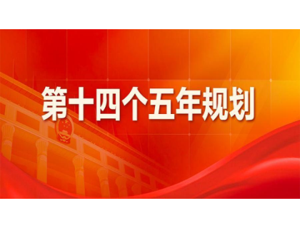 兰州祁文智能家居设计有限公司为“十四五”规划建言献策 
